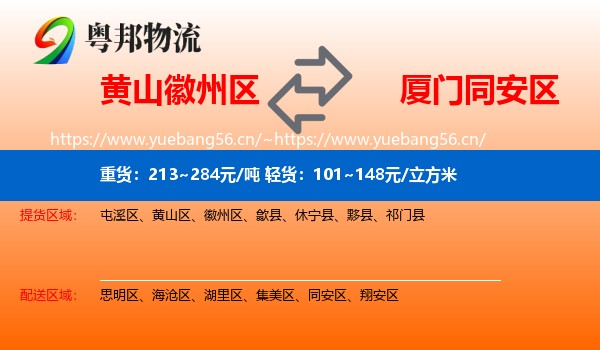 黄山徽州区到同安区物流