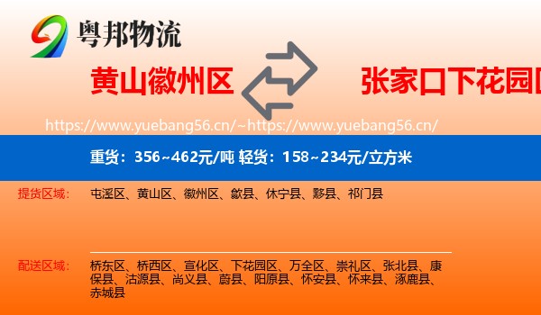黄山徽州区到下花园区物流