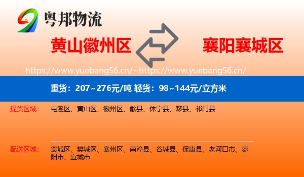 黄山徽州区到襄城区物流