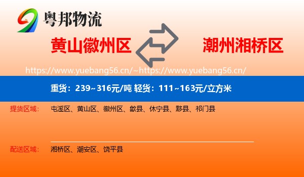 黄山徽州区到湘桥区物流
