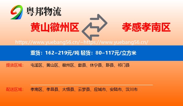 黄山徽州区到孝南区物流