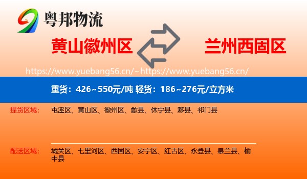 黄山徽州区到西固区物流