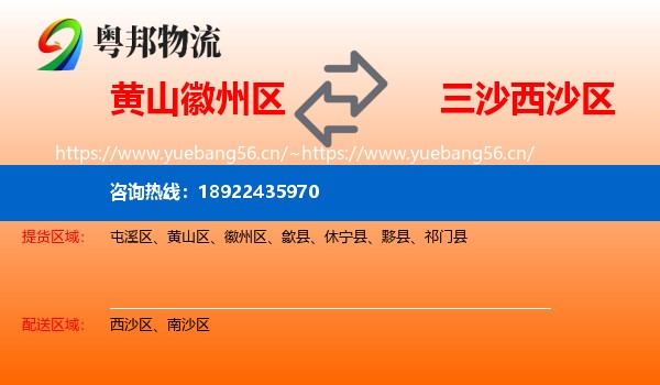 黄山徽州区到西沙区物流