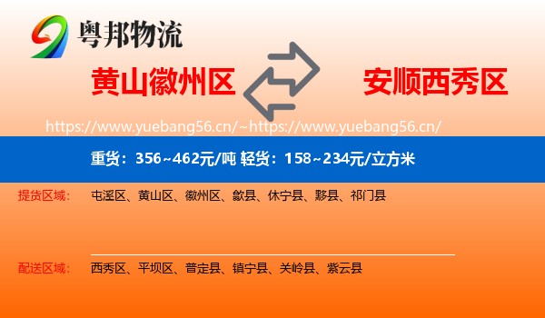 黄山徽州区到西秀区物流
