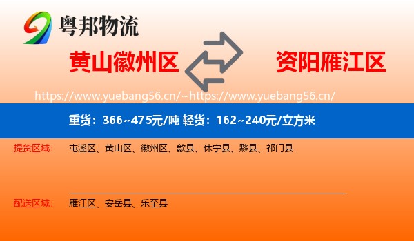 黄山徽州区到雁江区物流