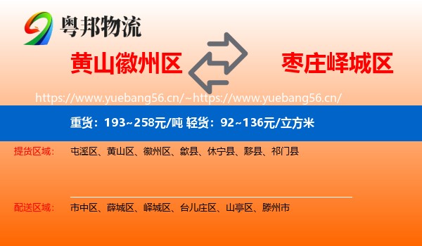 黄山徽州区到峄城区物流