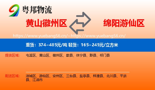黄山徽州区到游仙区物流