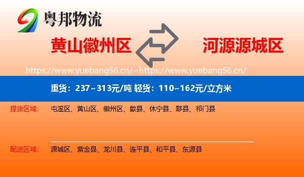 黄山徽州区到源城区物流