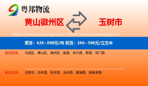 黄山徽州区到玉树市物流