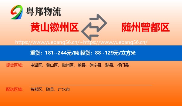 黄山徽州区到曾都区物流