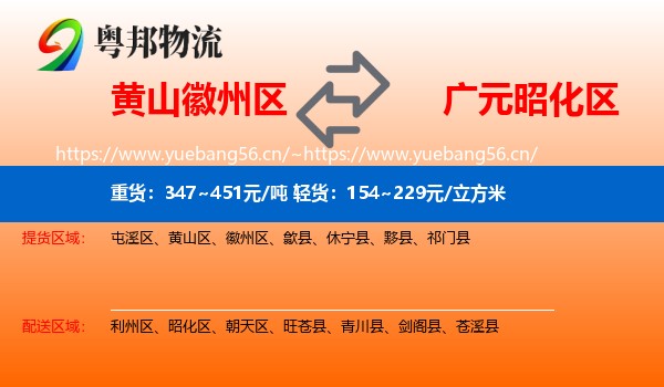 黄山徽州区到昭化区物流