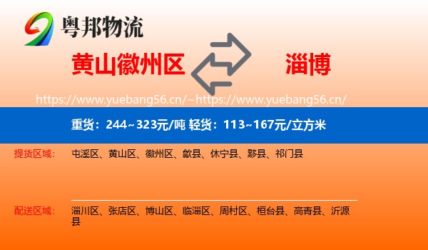 黄山徽州区到淄博物流