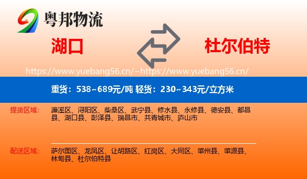 湖口到杜尔伯特县物流