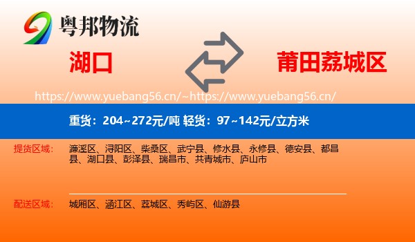 湖口到荔城区物流