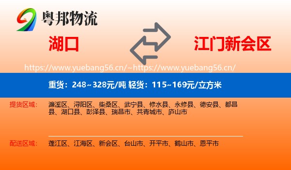 湖口到新会区物流