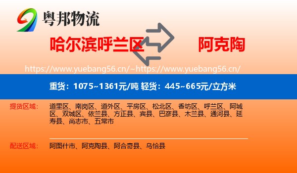 哈尔滨呼兰区到阿克陶县物流