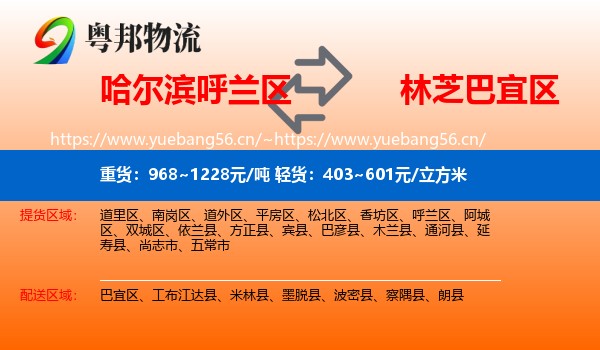 哈尔滨呼兰区到巴宜区物流