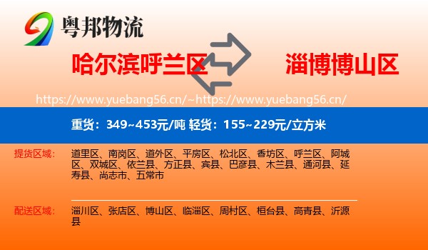 哈尔滨呼兰区到博山区物流
