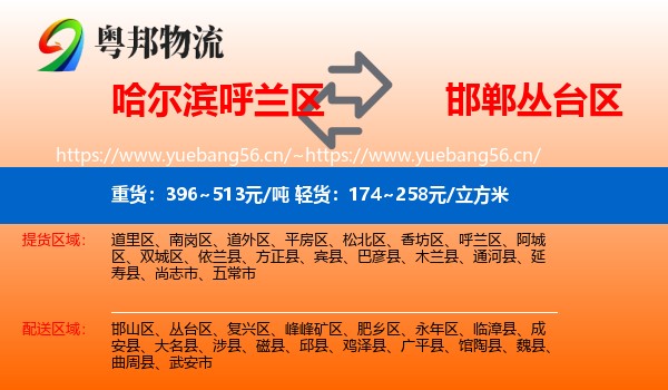 哈尔滨呼兰区到丛台区物流