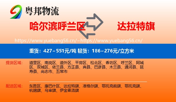 哈尔滨呼兰区到达拉特旗物流