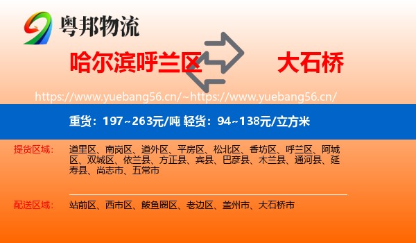 呼兰区到大石桥市物流专线