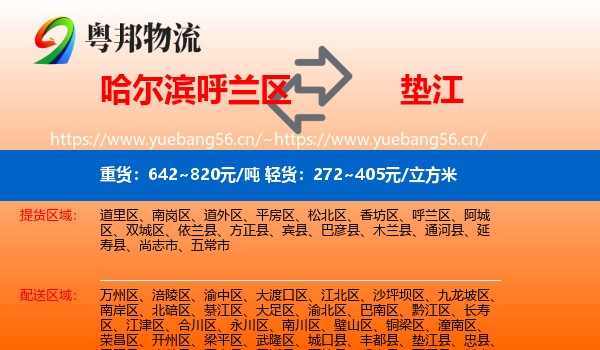 哈尔滨呼兰区到垫江县物流