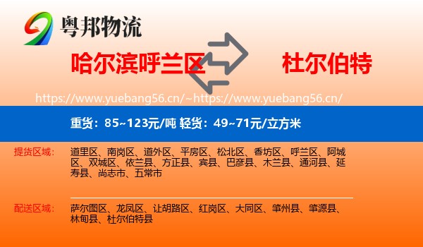 哈尔滨呼兰区到杜尔伯特县物流