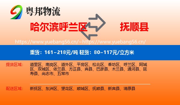 呼兰区到抚顺县物流专线