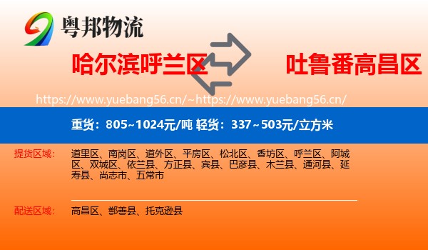 哈尔滨呼兰区到高昌区物流