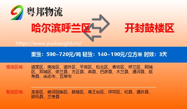 哈尔滨呼兰区到鼓楼区物流专线名片