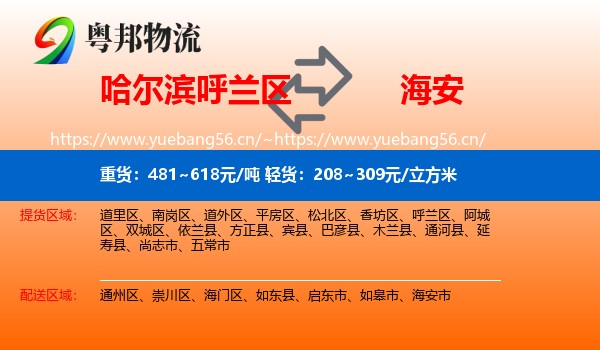 哈尔滨呼兰区到海安市物流