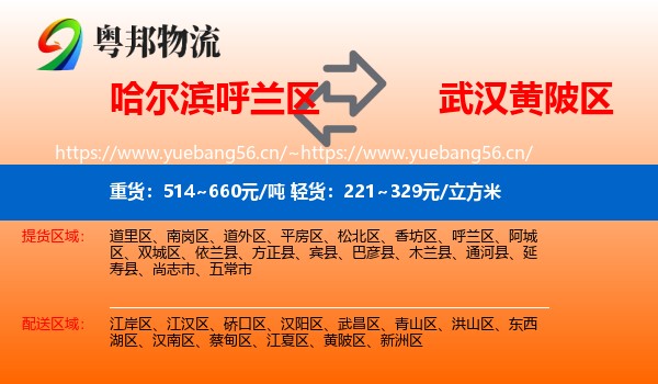 哈尔滨呼兰区到黄陂区物流
