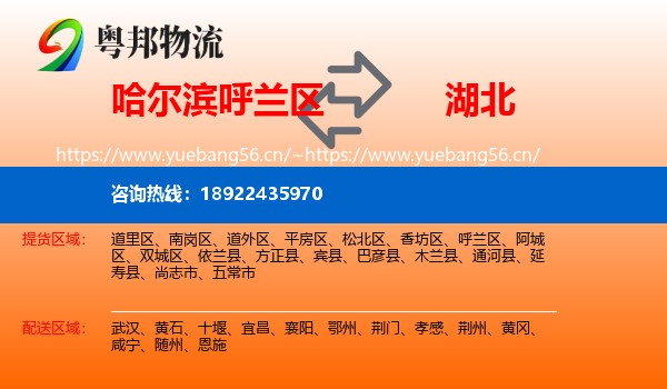 哈尔滨呼兰区到湖北物流
