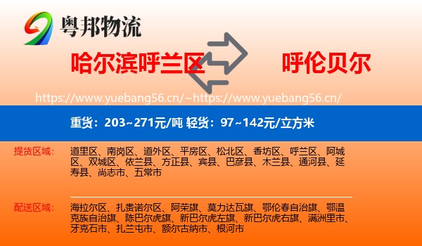 哈尔滨呼兰区到呼伦贝尔物流