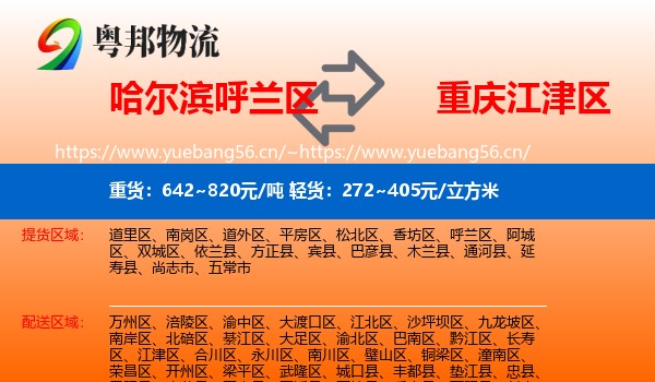 哈尔滨呼兰区到江津区物流