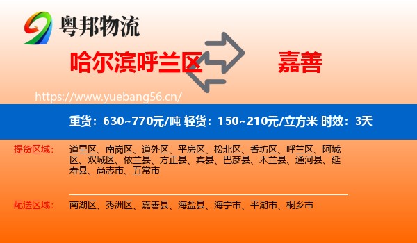 哈尔滨呼兰区到嘉善县物流专线名片