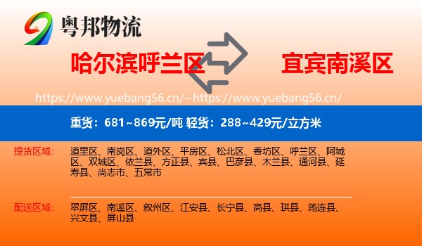 哈尔滨呼兰区到南溪区物流