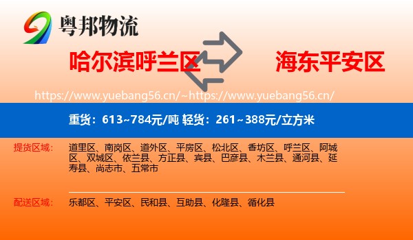 哈尔滨呼兰区到平安区物流