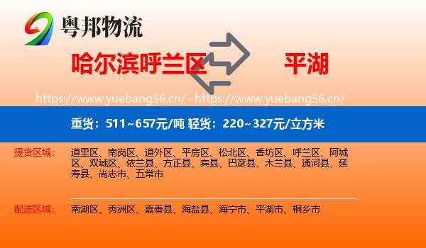 哈尔滨呼兰区到平湖市物流