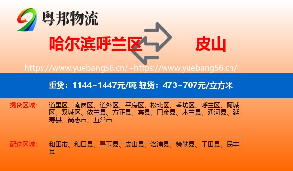 哈尔滨呼兰区到皮山县物流