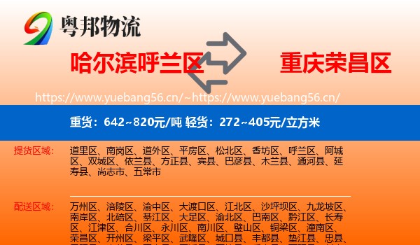 哈尔滨呼兰区到荣昌区物流
