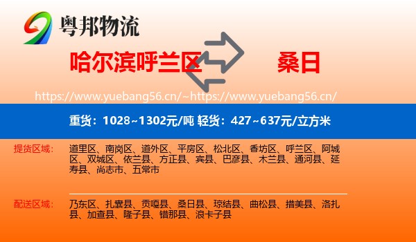 哈尔滨呼兰区到桑日县物流
