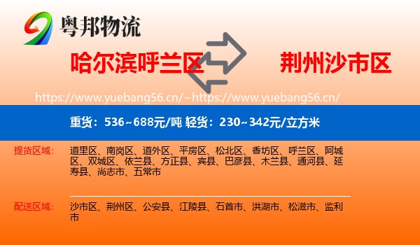 哈尔滨呼兰区到沙市区物流