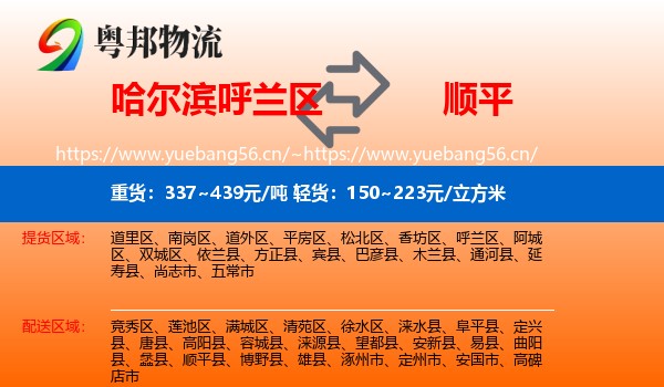 哈尔滨呼兰区到顺平县物流