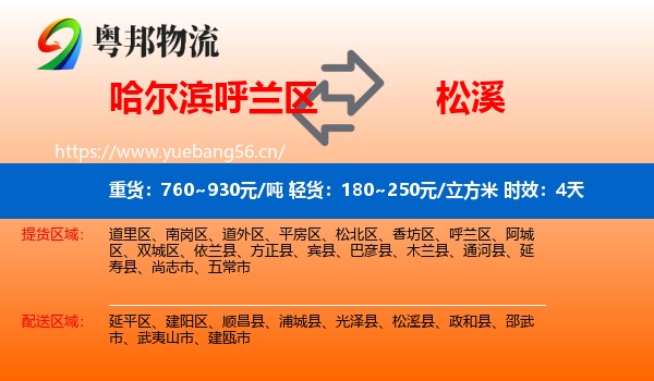 哈尔滨呼兰区到松溪县物流专线名片