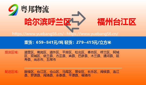 哈尔滨呼兰区到台江区物流