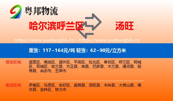 哈尔滨呼兰区到汤旺县物流