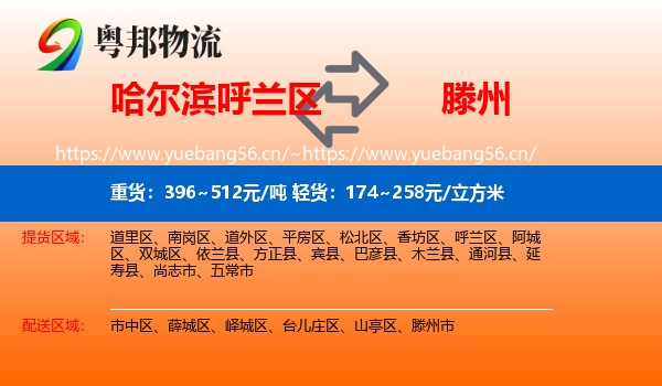 哈尔滨呼兰区到滕州市物流