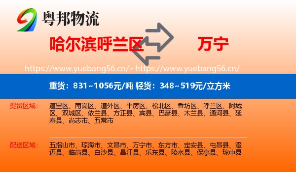 哈尔滨呼兰区到万宁市物流