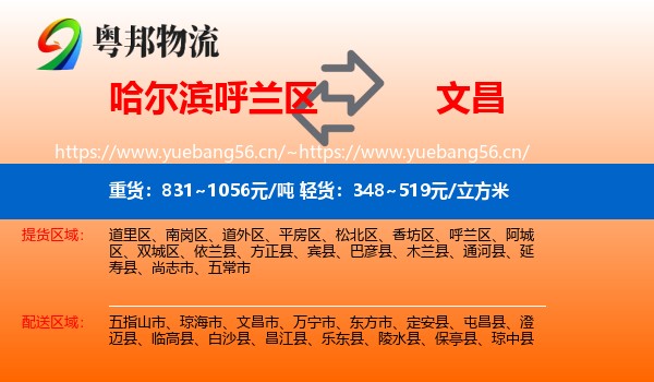 哈尔滨呼兰区到文昌市物流